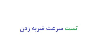 تست سرعت ضربه زدن