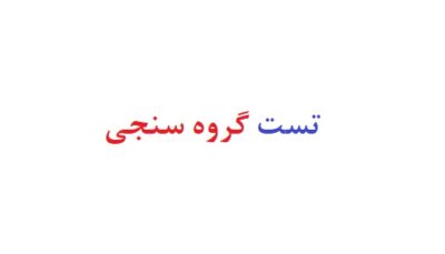 تست گروه سنجی