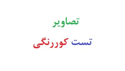 تصاویر تست کوررنگی