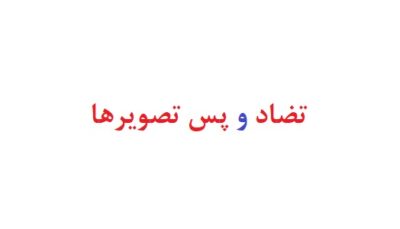 تضاد و پس تصویرها