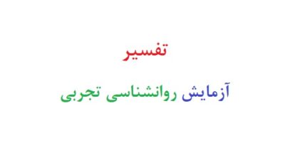 تفسیر آزمایش روانشناسی تجربی