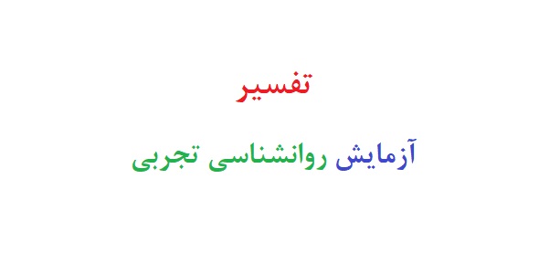 تفسیر آزمایش روانشناسی تجربی