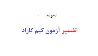 تفسیر آزمون کیم کاراد
