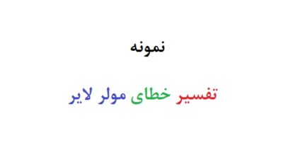 تفسیر خطای مولر لایر