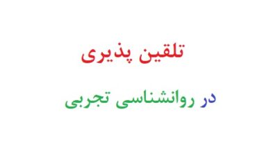 تلقین پذیری در روانشناسی تجربی