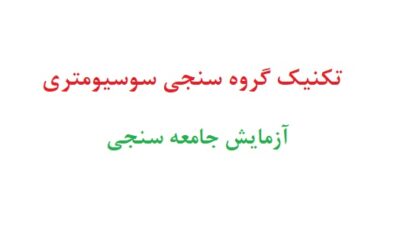 تکنیک گروه سنجی سوسیومتری