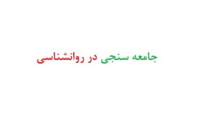 جامعه سنجی در روانشناسی