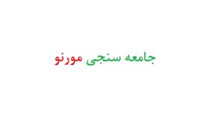جامعه سنجی مورنو