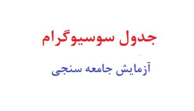 جدول سوسیوگرام