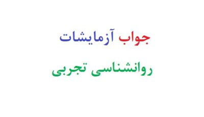 جواب خودازمایی روانشناسی تجربی