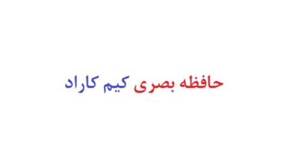حافظه بصری کیم کاراد