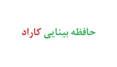 حافظه بینایی کاراد