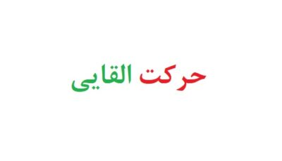 حرکت القایی