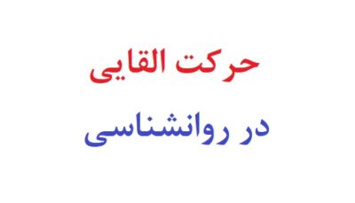 حرکت القایی در روانشناسی