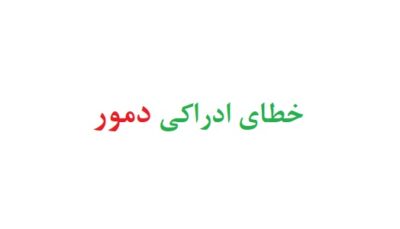 خطای ادراکی دمور