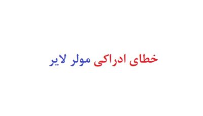 خطای ادراکی مولر لایر