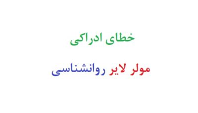 خطای ادراکی مولر لایر روانشناسی