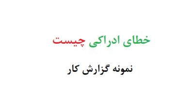 خطای ادراکی چیست