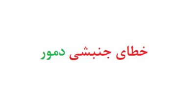 خطای جنبشی دمور