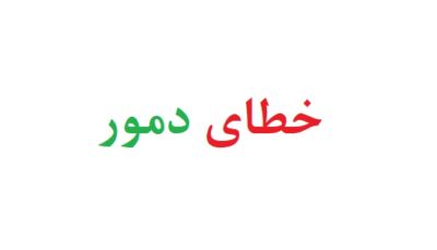 خطای دمور
