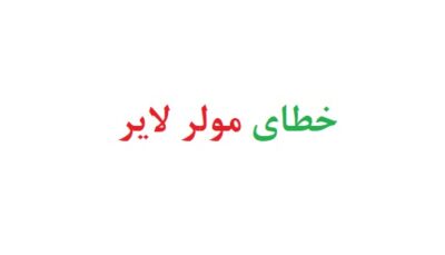 خطای مولر لایر
