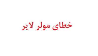 خطای مولر لایر روانشناسی یازدهم