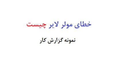 خطای مولر لایر چیست