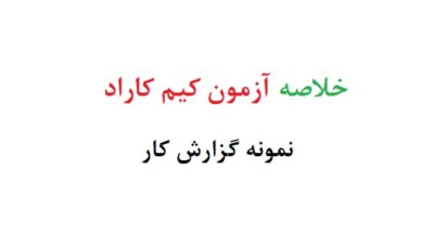 خلاصه آزمون کیم کاراد