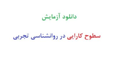 دانلود آزمایش سطوح کارایی در روانشناسی تجربی