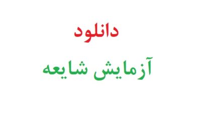 دانلود آزمایش شایعه