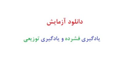 دانلود آزمایش یادگیری فشرده و یادگیری توزیعی