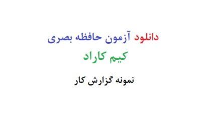 دانلود رایگان آزمون حافظه بصری کیم کاراد