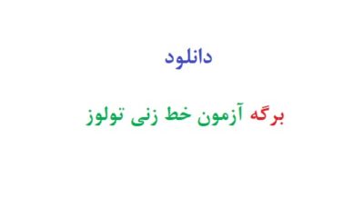 دانلود برگه آزمون خط زنی تولوز