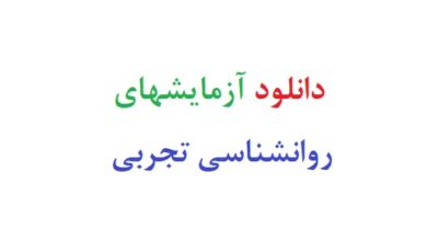 دانلود رایگان آزمایشهای روانشناسی تجربی
