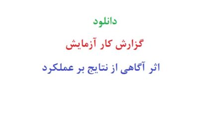 دانلود رایگان گزارش کار آزمایش اثر آگاهی از نتایج بر عملکرد