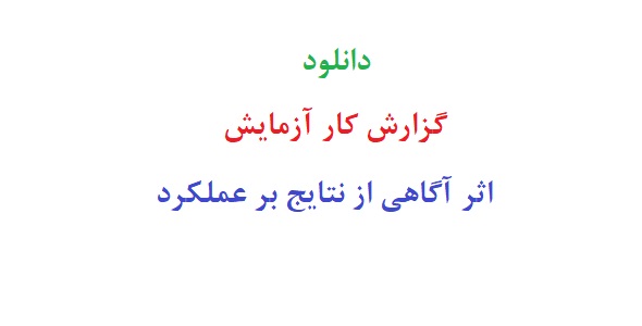 دانلود رایگان گزارش کار آزمایش اثر آگاهی از نتایج بر عملکرد