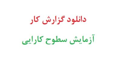 دانلود رایگان گزارش کار آزمایش سطوح کارایی