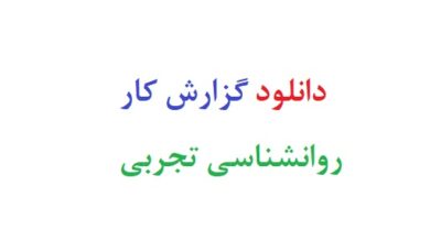 دانلود رایگان گزارش کار روانشناسی تجربی