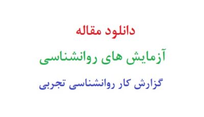 دانلود مقاله آزمایش های روانشناسی