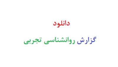 دانلود گزارش روانشناسی تجربی