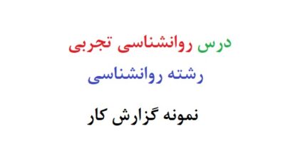 درس روانشناسی تجربی رشته روانشناسی