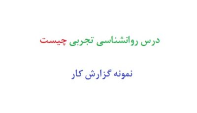 درس روانشناسی تجربی چیست
