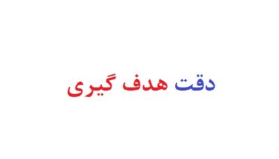 دقت هدف گیری