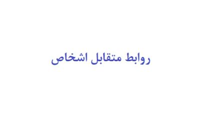 روابط متقابل اشخاص