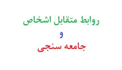 روابط متقابل اشخاص و جامعه سنجی