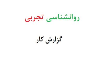 روانشناسی تجربی