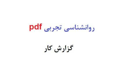 روانشناسی تجربی pdf