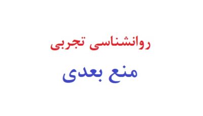 روانشناسی تجربی منع بعدی