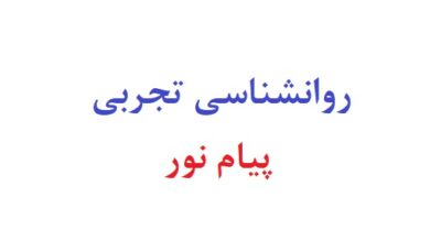 روانشناسی تجربی پیام نور