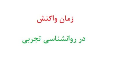 زمان واکنش در روانشناسی تجربی